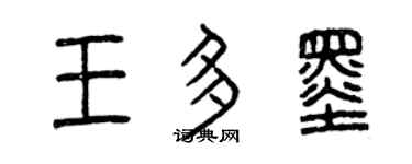 曾慶福王多墨篆書個性簽名怎么寫