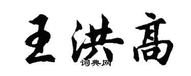胡問遂王洪高行書個性簽名怎么寫