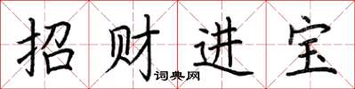荊霄鵬招財進寶楷書怎么寫