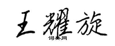 王正良王耀旋行書個性簽名怎么寫