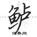 田英章寫的硬筆行書鱸