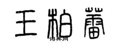 曾慶福王柏蕾篆書個性簽名怎么寫