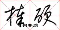 梁錦英棒硬草書怎么寫