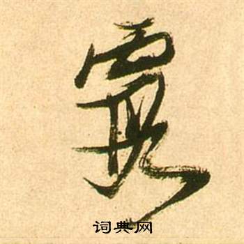谿草書書法_谿字書法_草書字典