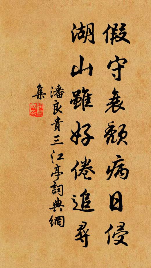 潘良貴假守衰頹病日侵,湖山雖好倦追尋書法作品欣賞