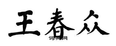 翁闓運王春眾楷書個性簽名怎么寫