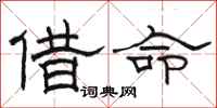 駱恆光借命隸書怎么寫