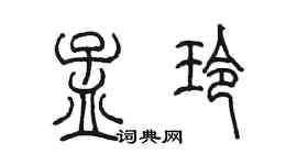 陳墨孟玲篆書個性簽名怎么寫
