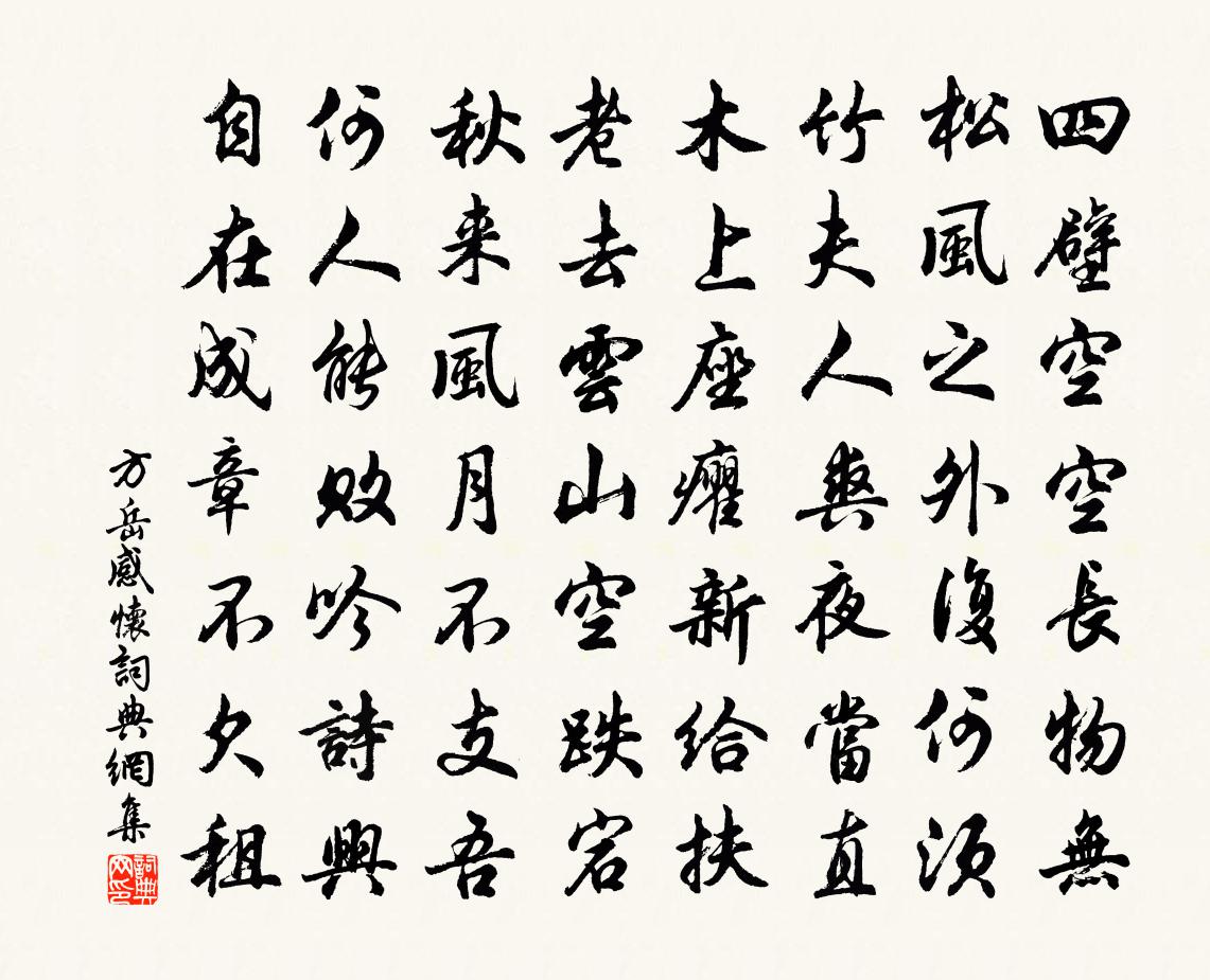 方岳感懷書法作品欣賞