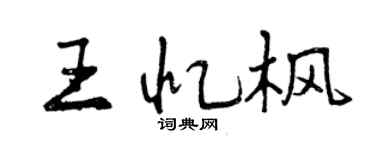 曾慶福王憶楓行書個性簽名怎么寫