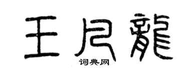 曾慶福王凡龍篆書個性簽名怎么寫