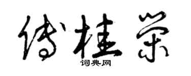 曾慶福傅桂榮草書個性簽名怎么寫