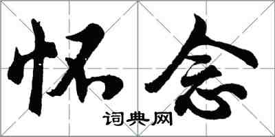 胡問遂懷念行書怎么寫