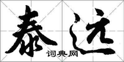 胡問遂泰遠行書怎么寫