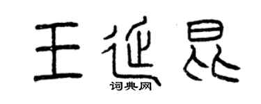 曾慶福王延昆篆書個性簽名怎么寫