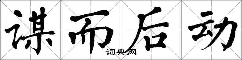 翁闓運謀而後動楷書怎么寫