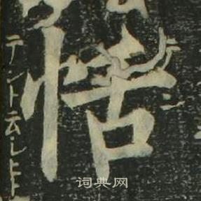 姜立綱四體千字文中恬的寫法