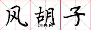 周炳元風鬍子楷書怎么寫