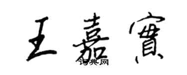 王正良王嘉實行書個性簽名怎么寫