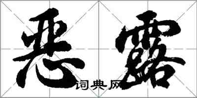 胡問遂惡露行書怎么寫