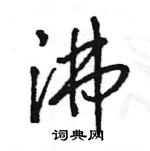 王旻寫的硬筆行書沸