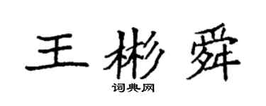 袁強王彬舜楷書個性簽名怎么寫