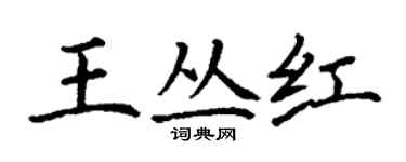 丁謙王叢紅楷書個性簽名怎么寫