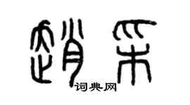 曾慶福趙彩篆書個性簽名怎么寫