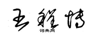 朱錫榮王程博草書個性簽名怎么寫