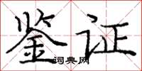 龐中華鑑證楷書怎么寫