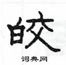 楊為國寫的硬筆隸書皎