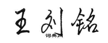 駱恆光王劉銘行書個性簽名怎么寫