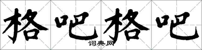 翁闓運格吧格吧楷書怎么寫