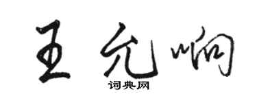 駱恆光王允響行書個性簽名怎么寫
