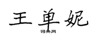 袁強王單妮楷書個性簽名怎么寫