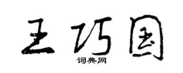 曾慶福王巧國行書個性簽名怎么寫