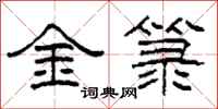 柯春海金籙隸書怎么寫