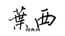 王正良葉西行書個性簽名怎么寫