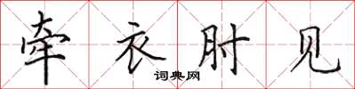 田英章牽衣肘見楷書怎么寫