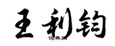 胡問遂王利鈞行書個性簽名怎么寫