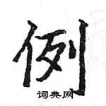 駱恆光寫的硬筆楷書例