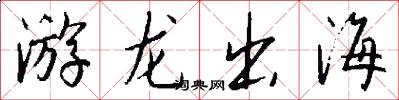 游龍出海怎么寫好看
