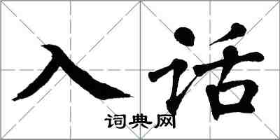 翁闓運入話楷書怎么寫