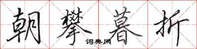 田英章朝攀暮折行書怎么寫