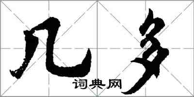 胡問遂幾多行書怎么寫