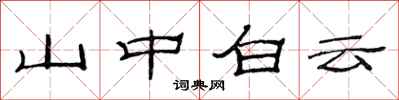 范連陞山中白雲隸書怎么寫