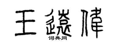 曾慶福王遠偉篆書個性簽名怎么寫
