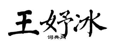 翁闓運王妤冰楷書個性簽名怎么寫