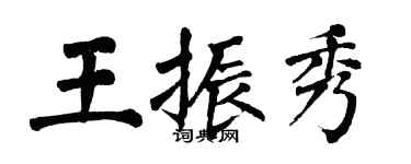 翁闓運王振秀楷書個性簽名怎么寫