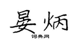 袁強晏炳楷書個性簽名怎么寫